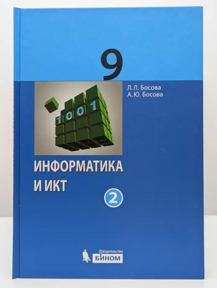 Информатика и ИКТ. 9 класс. Часть 2