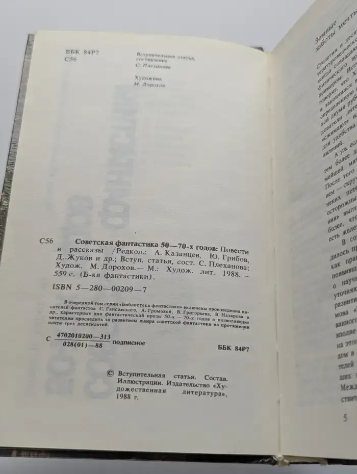Советская фантастика 50 - 70-х годов