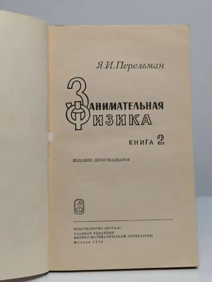 Занимательная физика. Книга 2
