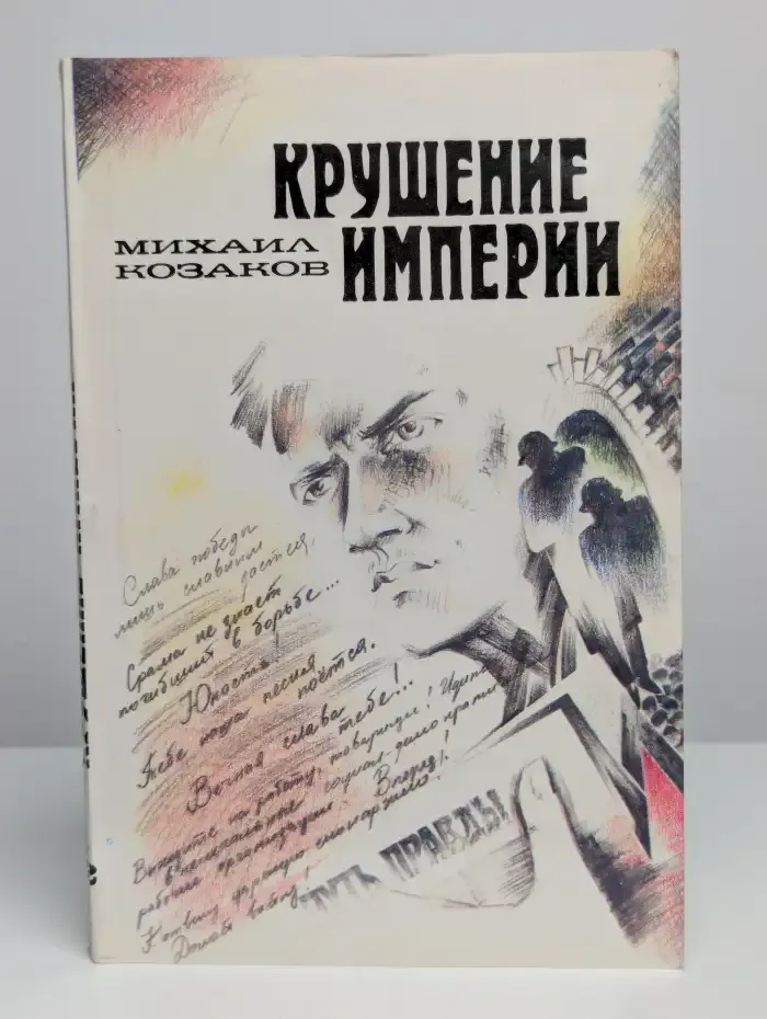 Крушение империи. Роман в четырех частях. Часть 1, 2