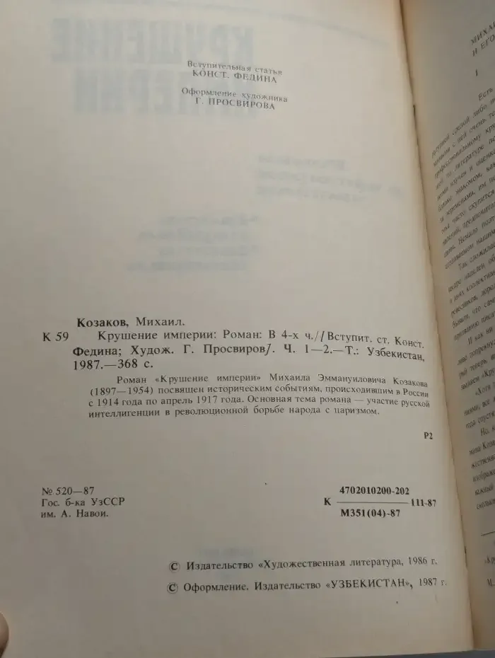 Крушение империи. Роман в четырех частях. Часть 1, 2