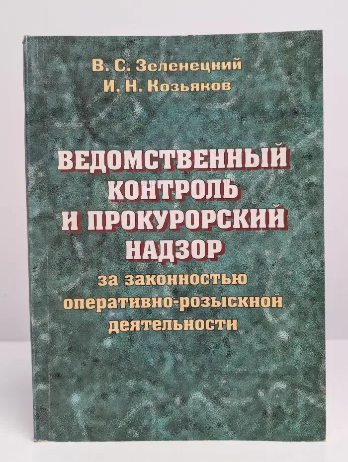 Ведомственный контроль и прокурорский надзор