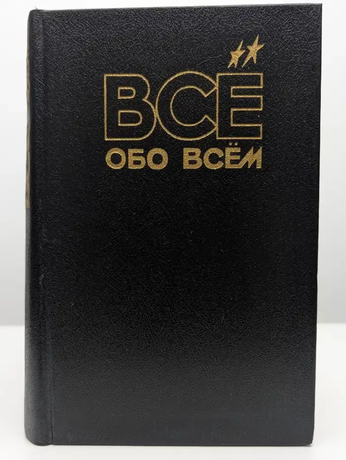 Все обо всем