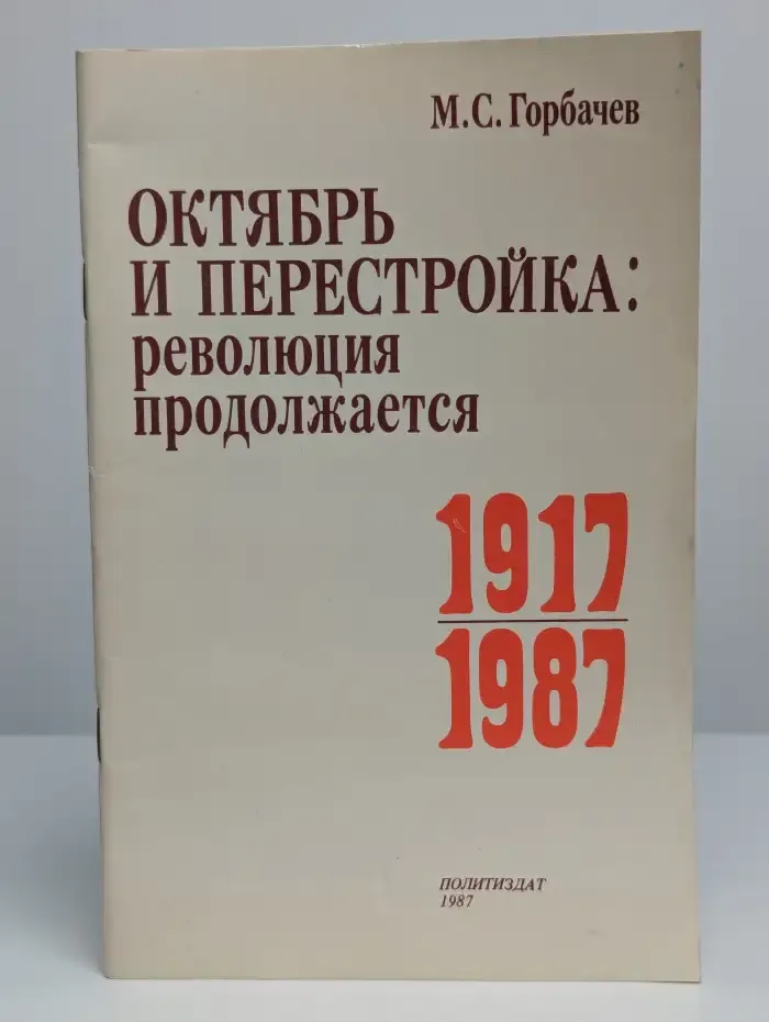 Октябрь и перестройка. Революция продолжается