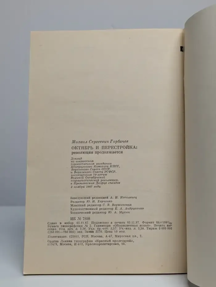 Октябрь и перестройка. Революция продолжается