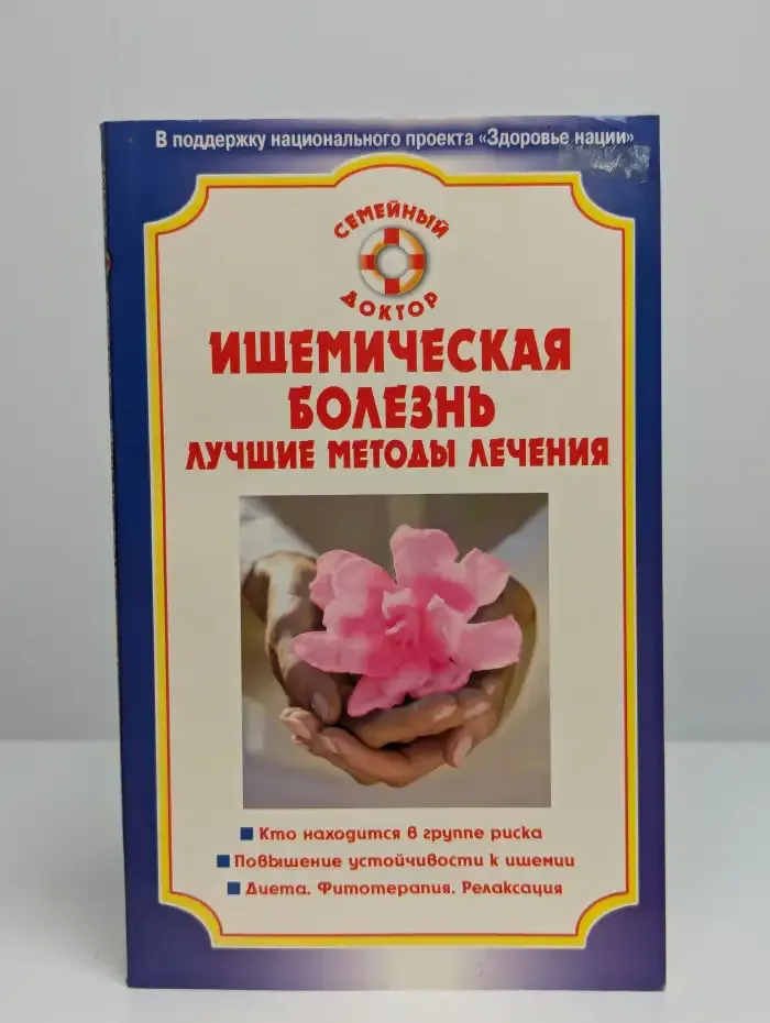 Ишемическая болезнь. Лучшие методы лечения