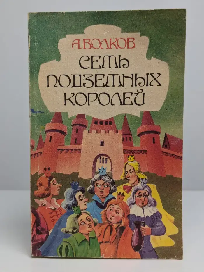 Семь подземных королей