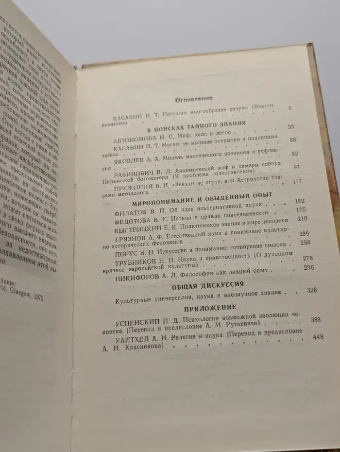 Заблуждающийся разум? Многообразие вненаучного знания