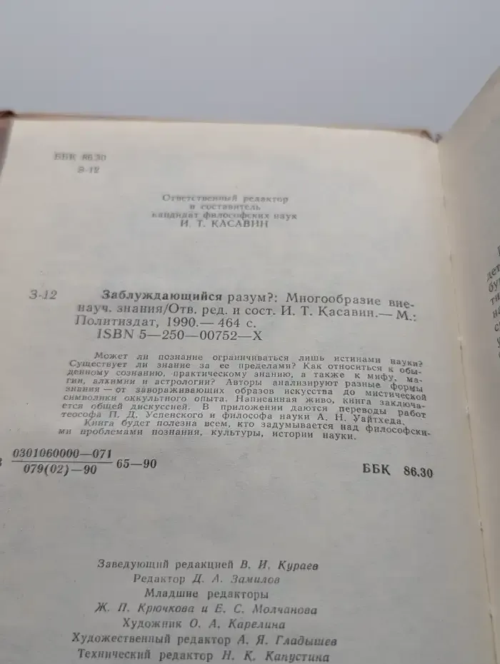Заблуждающийся разум? Многообразие вненаучного знания
