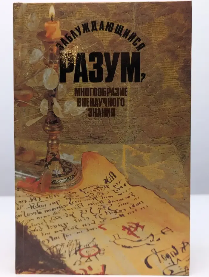 Заблуждающийся разум? Многообразие вненаучного знания