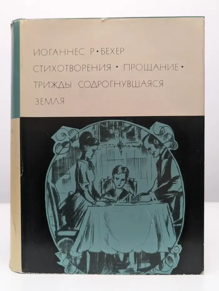 Стихотворения. Прощание. Трижды содрогнувшаяся земля