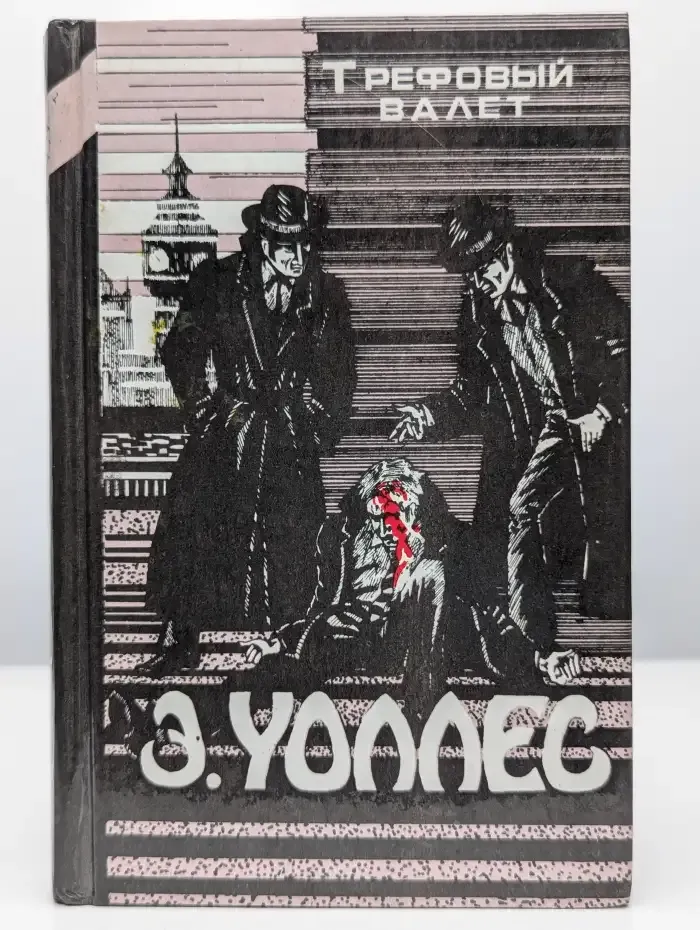 Э. Уоллес. Избранные триллеры