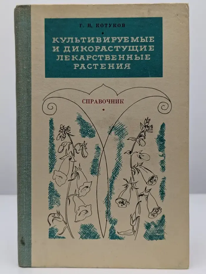 Культивируемые и дикорастущие лекарственные растения