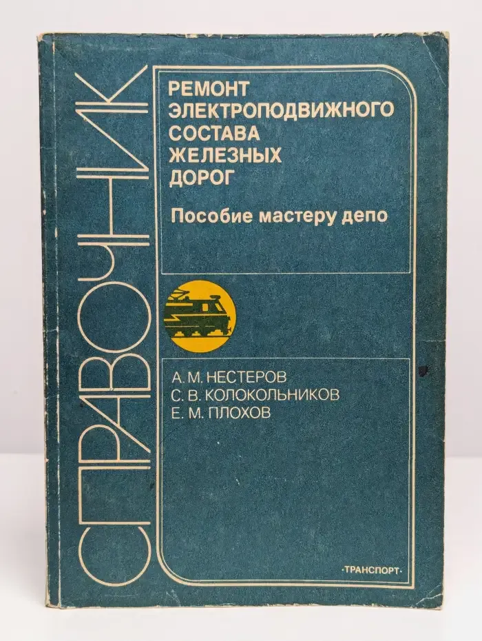 Ремонт электроподвижного состава железных дорог