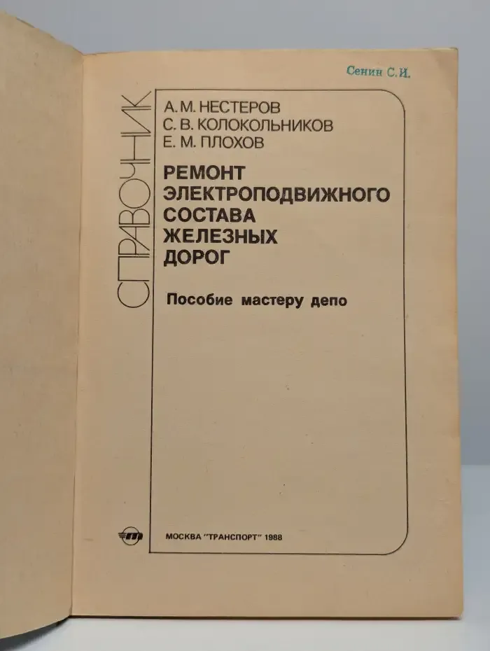 Ремонт электроподвижного состава железных дорог