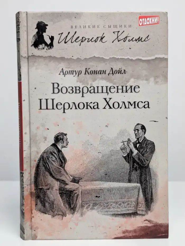 Возвращение Шерлока Холмса
