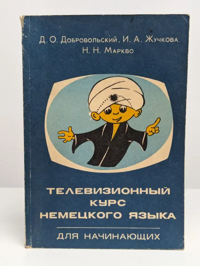 Телевизионный курс немецкого языка для начинающих