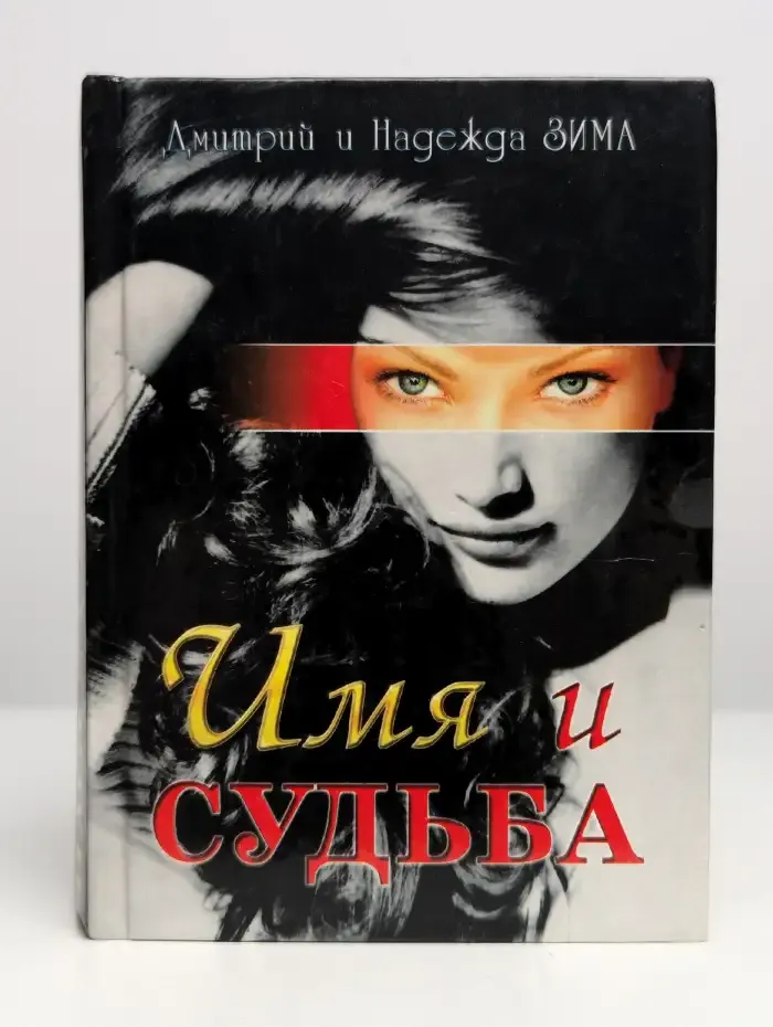 Имя и судьба