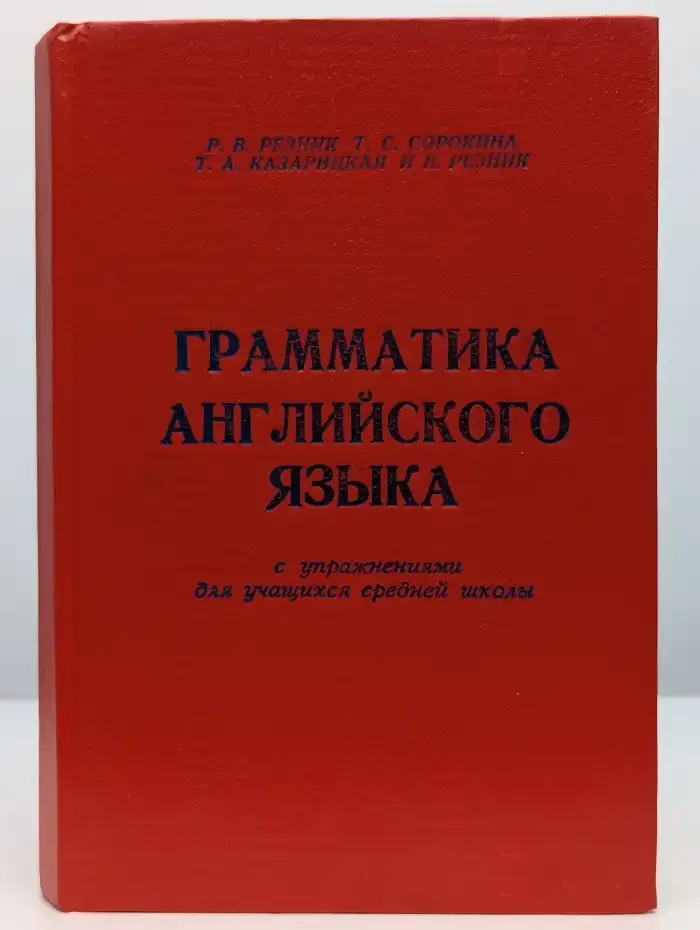 Грамматика английского языка с упражнениями для учащихся