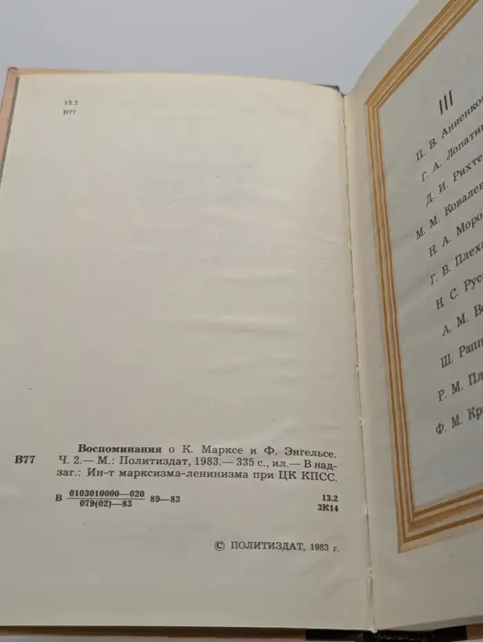 Воспоминания о К. Марксе и Ф. Энгельсе. Часть 2
