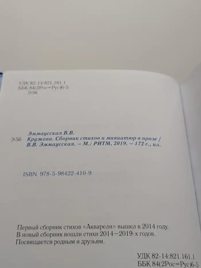 Вера Эммаусская. Кружева