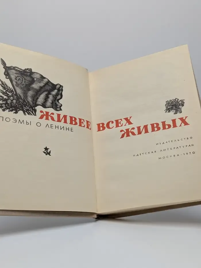 Живее всех живых. Поэмы о Ленине