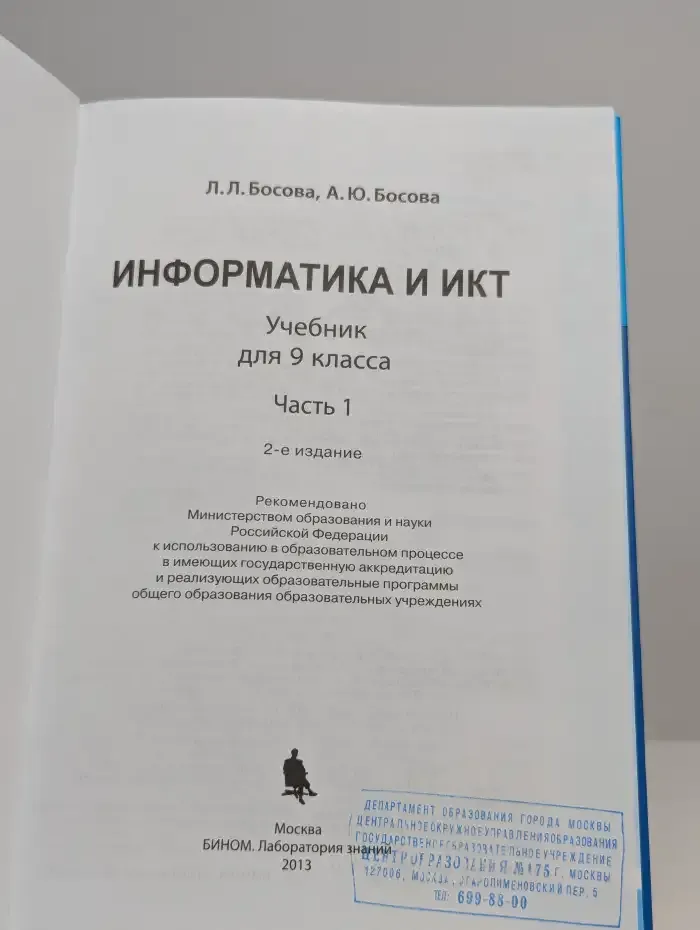 Информатика и ИКТ. 9 класс. Часть 1
