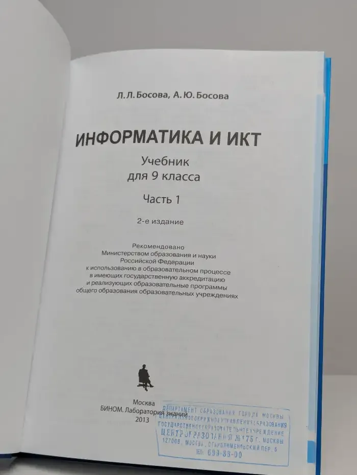 Информатика и ИКТ. 9 класс. Учебник в 2 частях. Часть 1