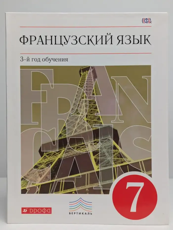 Французский язык. 3-й год обучения. 7 класс. Учебник