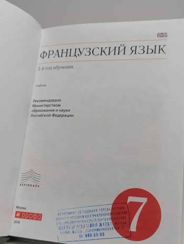 Французский язык. 3-й год обучения. 7 класс. Учебник