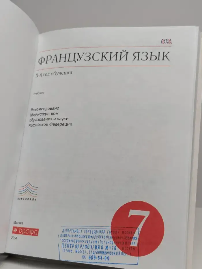 Французский язык. 3-й год обучения. 7 класс. Учебник