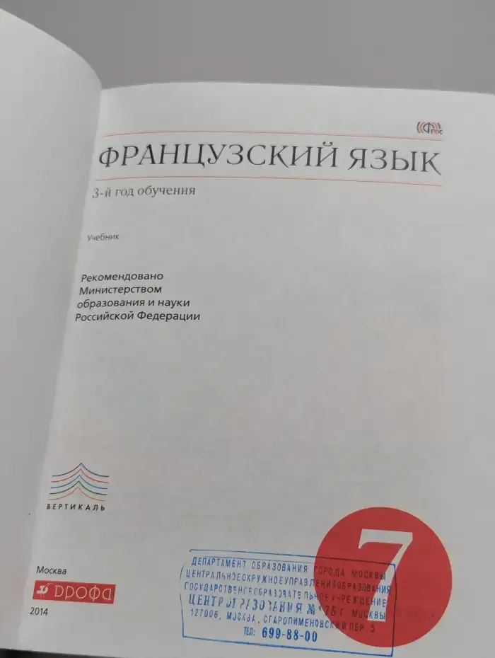 Французский язык. 3-й год обучения. 7 класс. Учебник