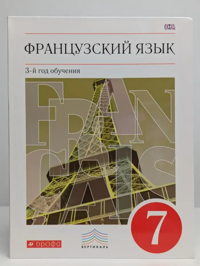 Французский язык. 3-й год обучения. 7 класс. Учебник