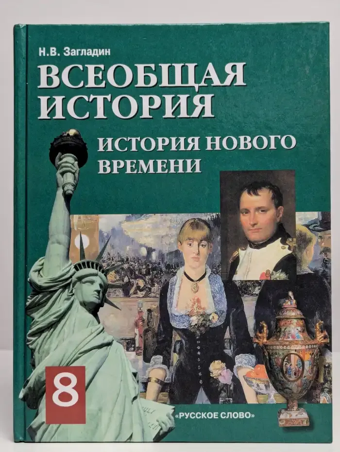 Всеобщая история. История Нового времени 19-20 век
