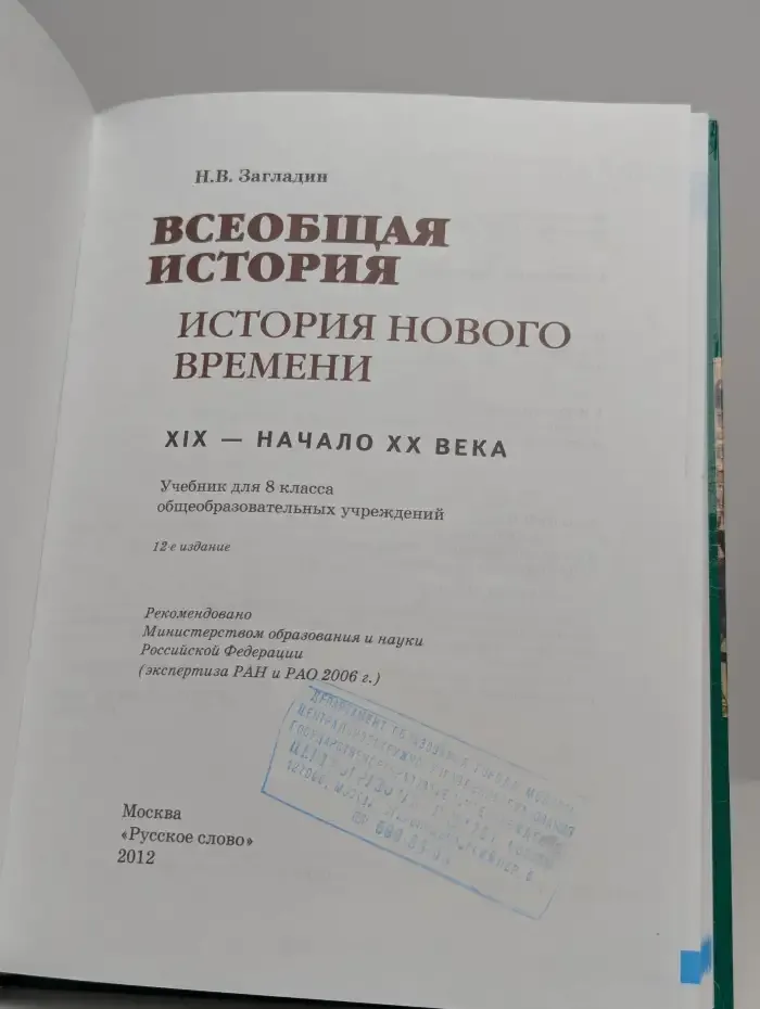 Всеобщая история. История Нового времени 19-20 век