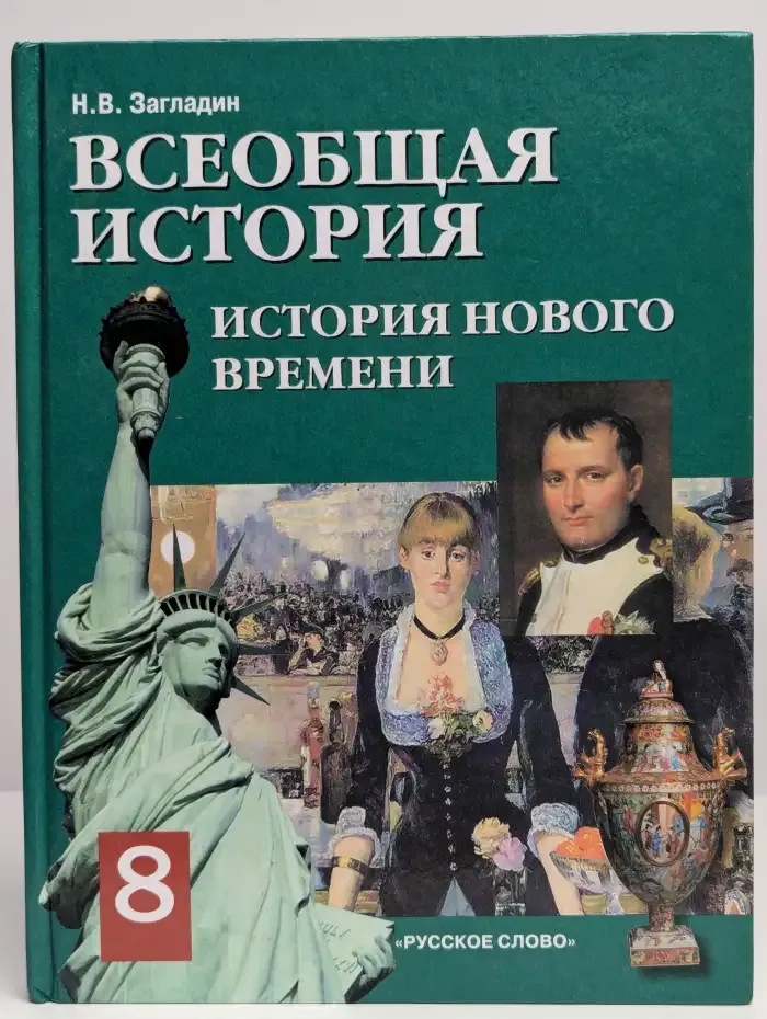 Всеобщая история. История Нового времени 19-20 век