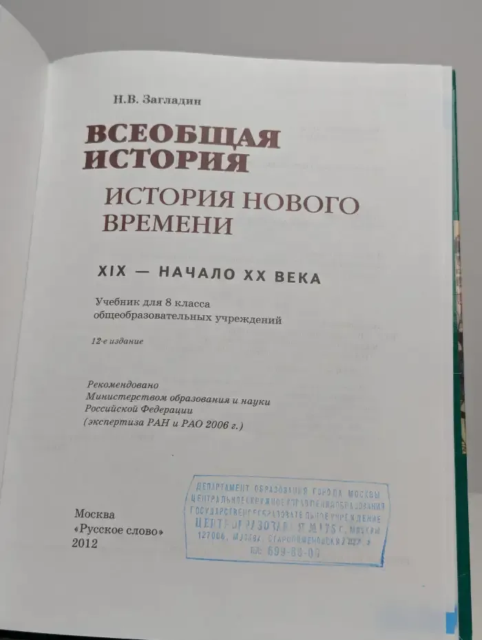 Всеобщая история. История Нового времени 19-20 век