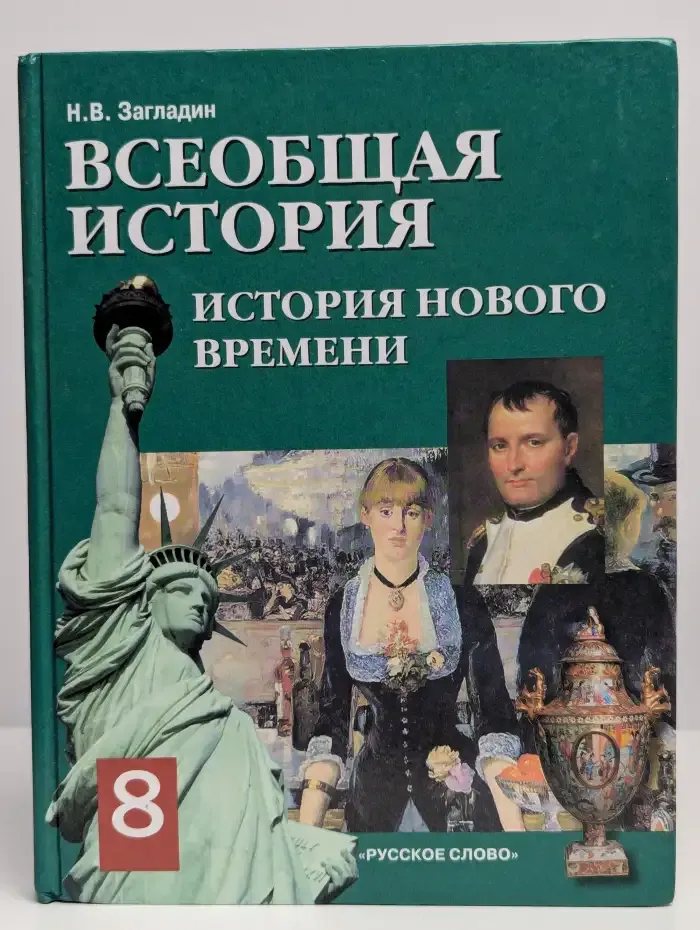 Всеобщая история. История Нового времени 19-20 век