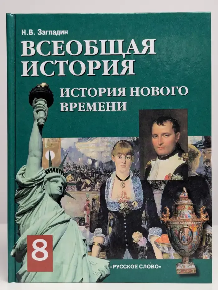 Всеобщая история. История Нового времени 19-20 век