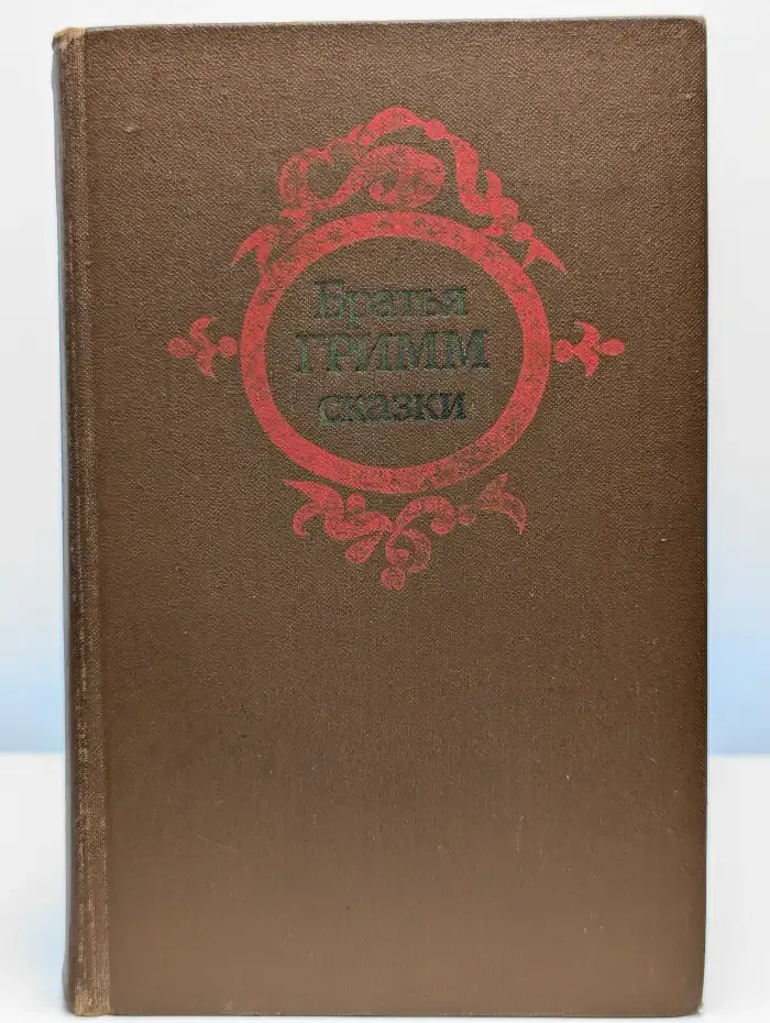 Братья Гримм. Сказки