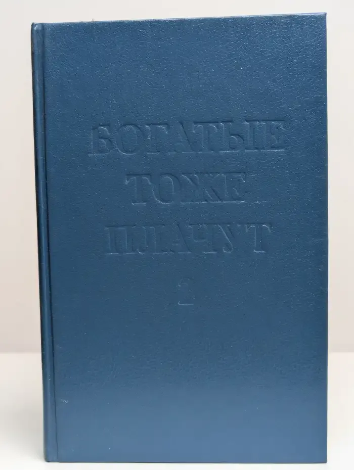 Богатые тоже плачут. В двух книгах. Книга 2