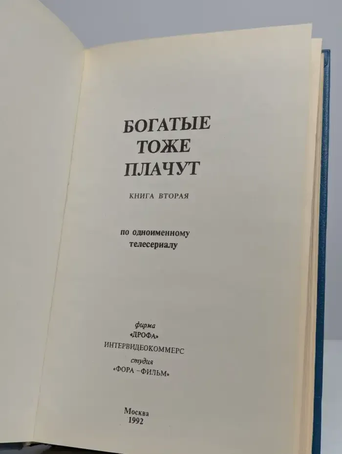 Богатые тоже плачут. В двух книгах. Книга 2