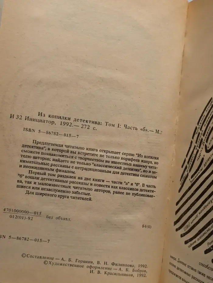 Из копилки детектива. Том 1. Часть Б