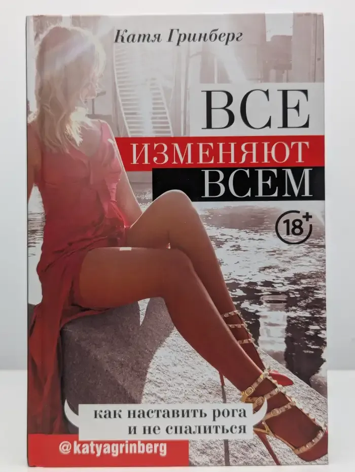 Все изменяют всем: как наставить рога и не спалиться