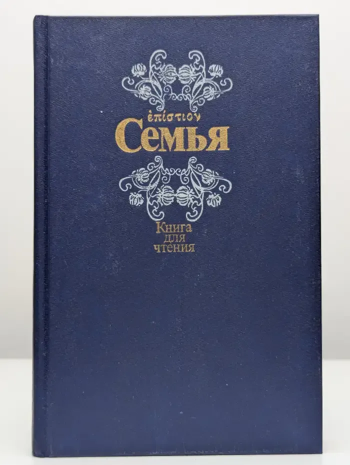 Семья. Книга для чтения. В 2 томах. Том 1