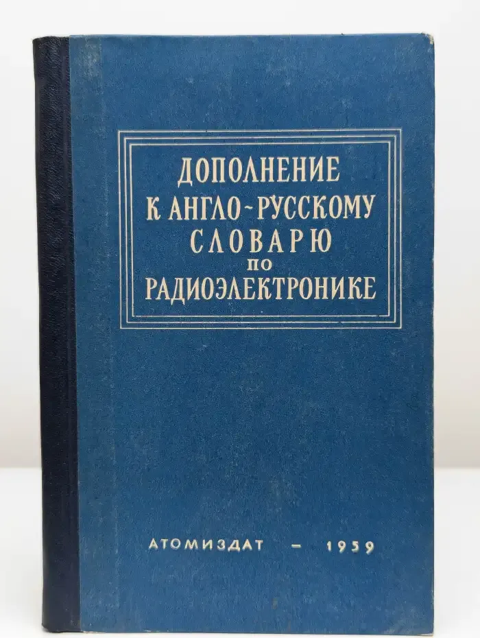 Дополнение к англо-русскому словарю по радиоэлектронике