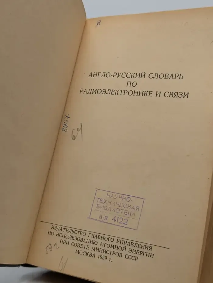 Англо-русский словарь по радиоэлектронике и связи