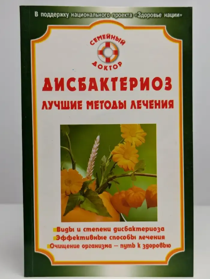 Дисбактериоз. Лучшие методы лечения