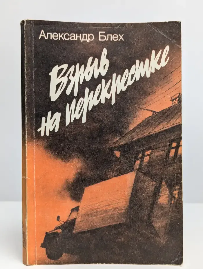 Взрыв на перекрестке