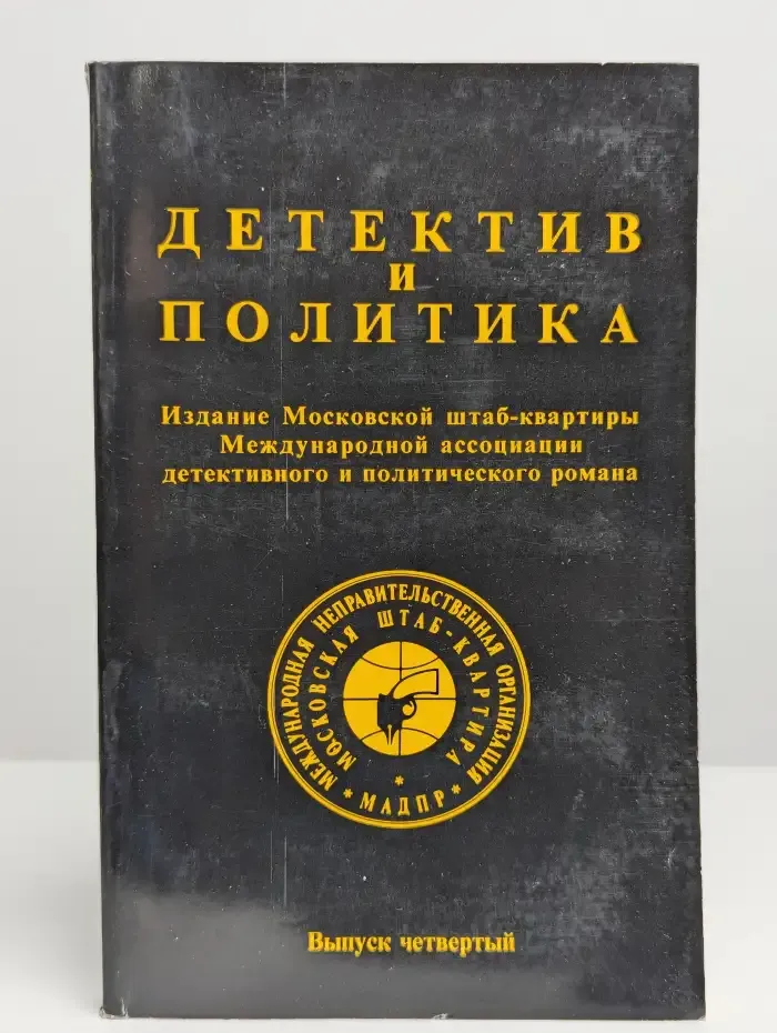 Детектив и политика. Выпуск №4